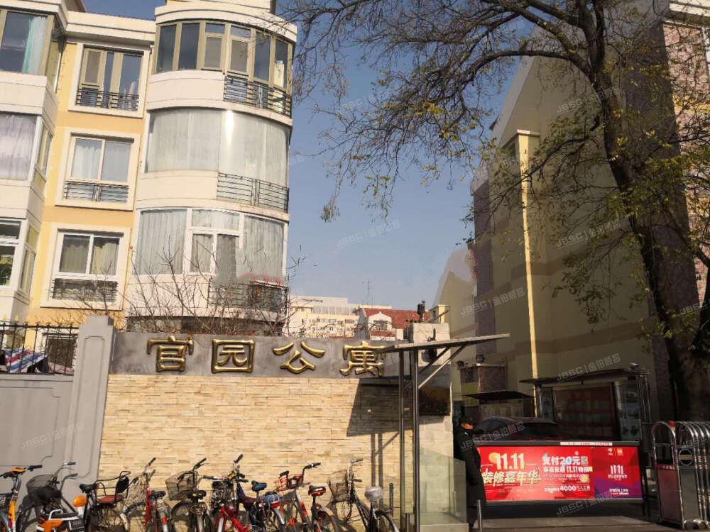 官园公寓