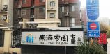 南海家园