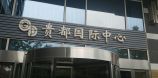 贵都国际中心