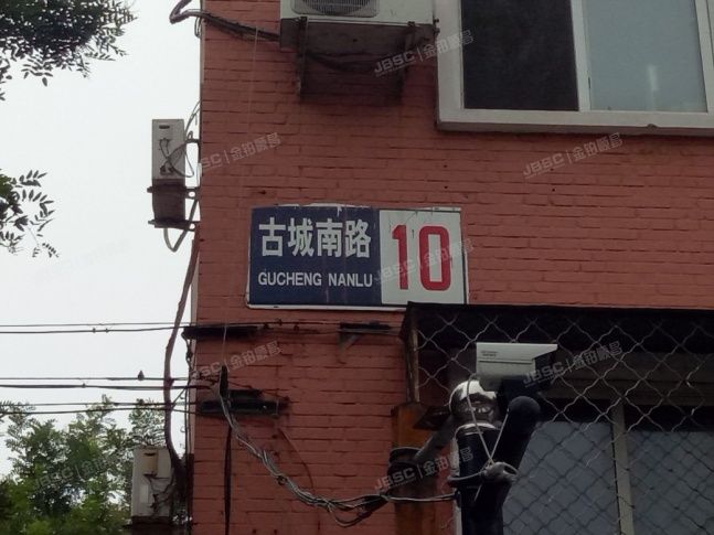 首钢古南居民区 法拍小区