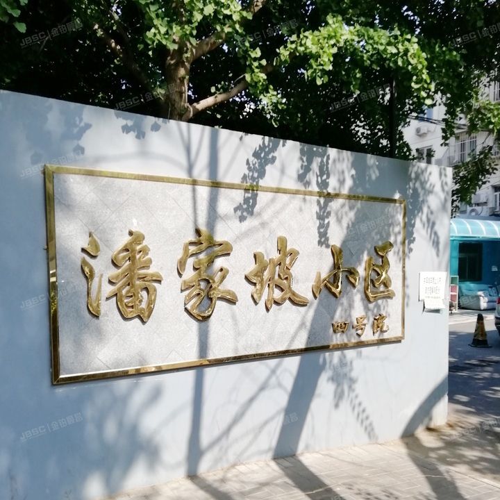 潘家坡胡同4号院 法拍小区