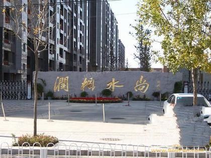 润枫水尚 法拍小区