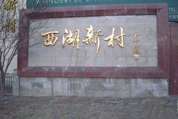 西湖新村 法拍小区