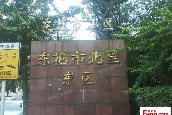 东花市北里东区 法拍小区