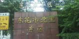 东花市北里东区