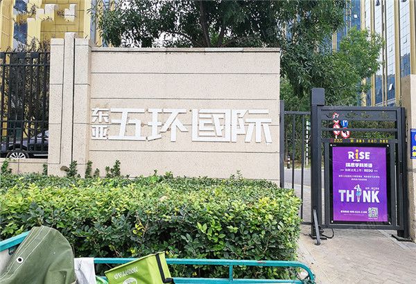 东亚五环国际 法拍小区