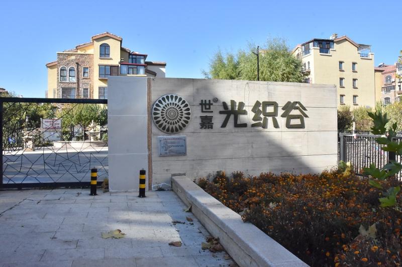 世嘉光织谷 法拍小区