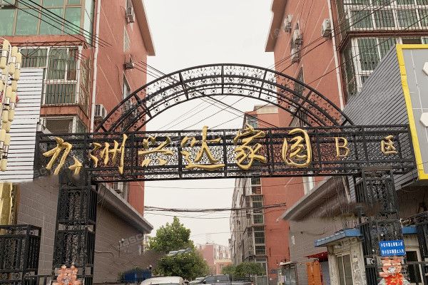 九州兴达家园 法拍小区