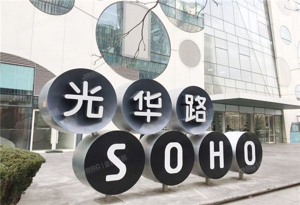 光华路SOHO 法拍小区