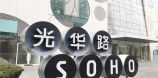 光华路SOHO