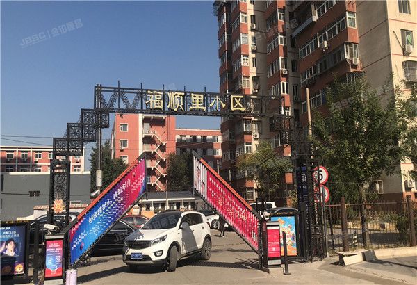 福顺里 法拍小区