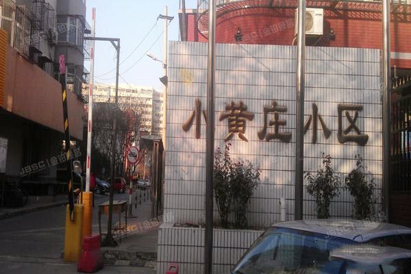 小黄庄一区 法拍小区