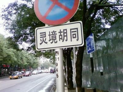 灵境胡同 法拍小区