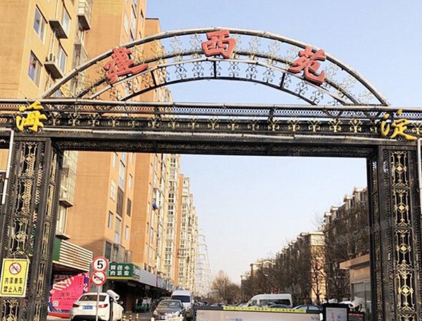 建西苑北里 法拍小区