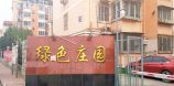 绿色庄园
