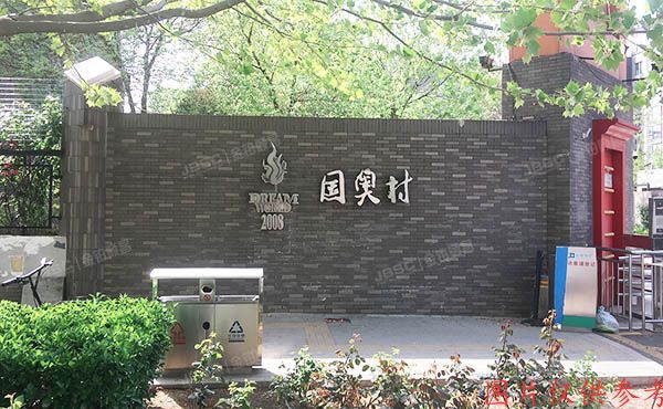 国奥村 法拍小区