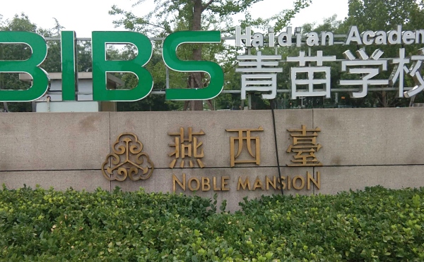 燕西台 法拍小区