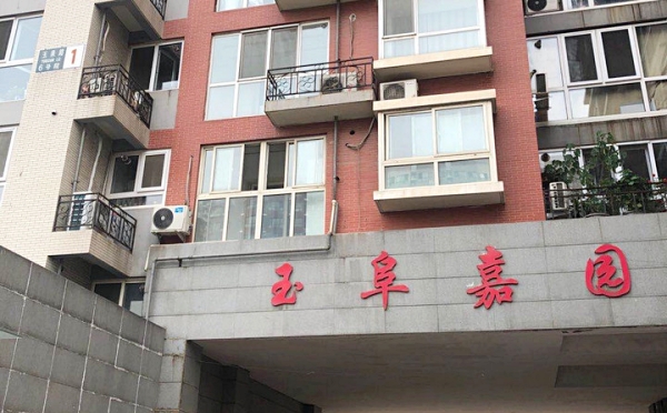 玉阜嘉园 法拍小区