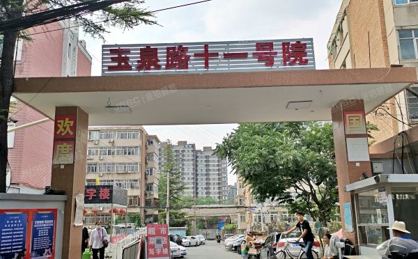 玉泉路11号院 法拍小区