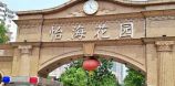 怡海花园富泽园