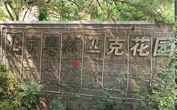 奥林匹克花园三期 法拍小区