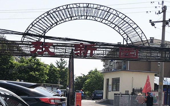 双新园 法拍小区