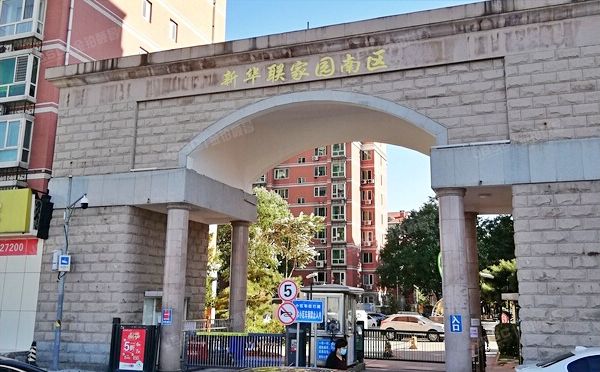 新华联家园南区