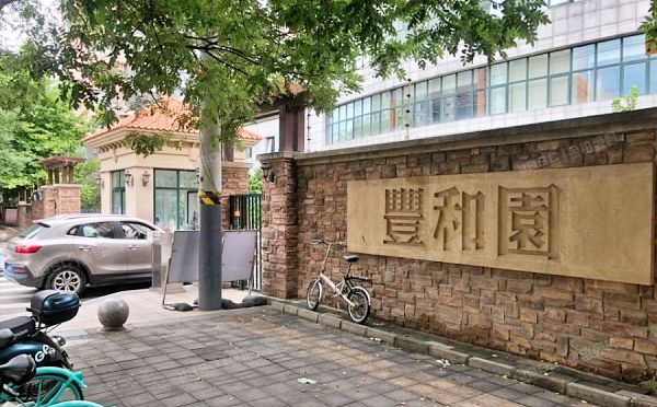 丰和园 法拍小区