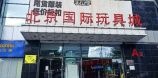 北京国际玩具城