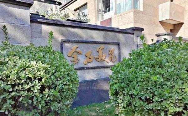 金石美苑 法拍小区