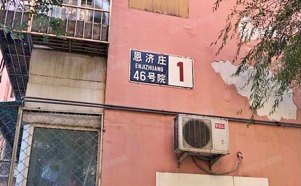 恩济庄46号院