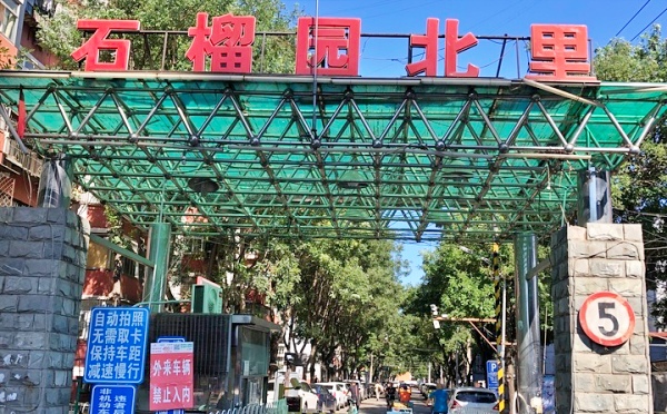 石榴园北里小区