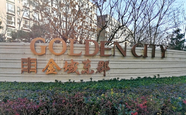 万科金域东郡 法拍小区