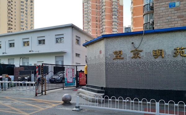 望京明苑