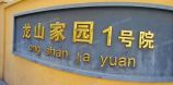 龙山家园