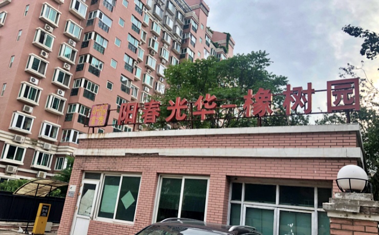 阳春光华家园 法拍小区