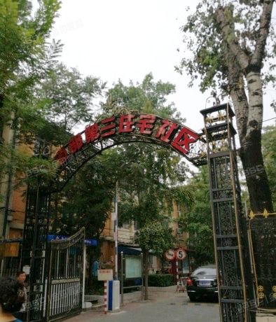 铁道部第三住宅社区