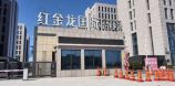 红金龙国际企业港