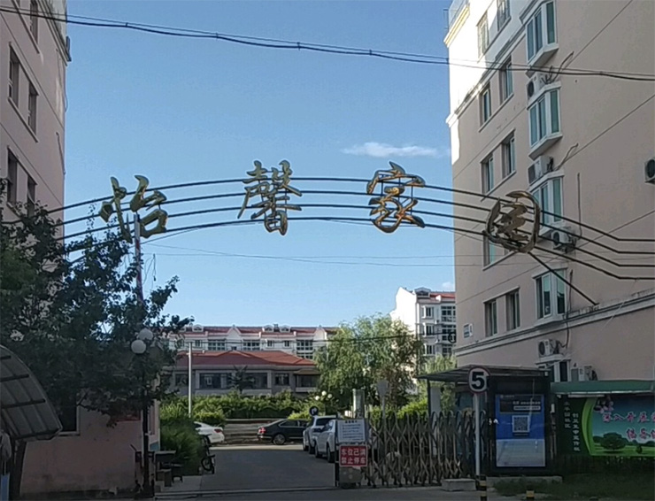 怡馨家园（平谷）