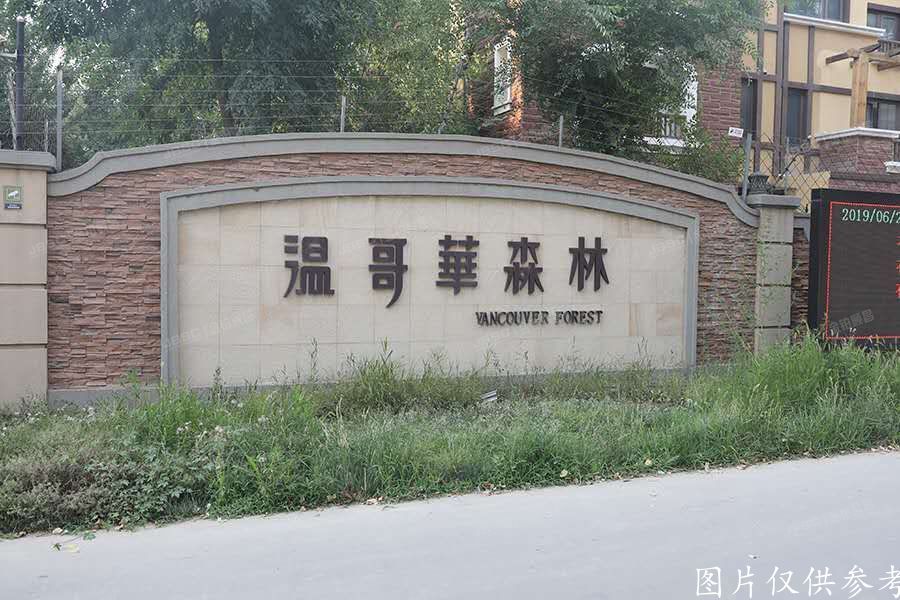 昌平区 温哥华森林29幢-1至2层