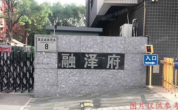 西城区 真武庙路四条8号院5号楼8层801（融泽府）