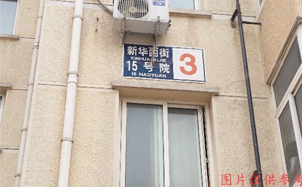 通州区 新华西街15号院3号楼1层711 房改房