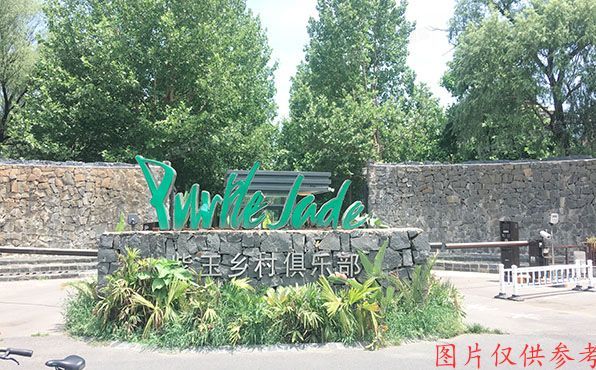 朝阳区 紫玉东路1号紫玉山庄二期5-D22 别墅