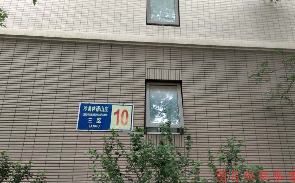 海淀区 冷泉林语山庄三期10号楼5层3单元601（西山林语3区）