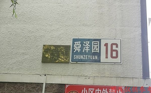 延庆区 舜泽园小区16号楼1至3层16-4 联排别墅