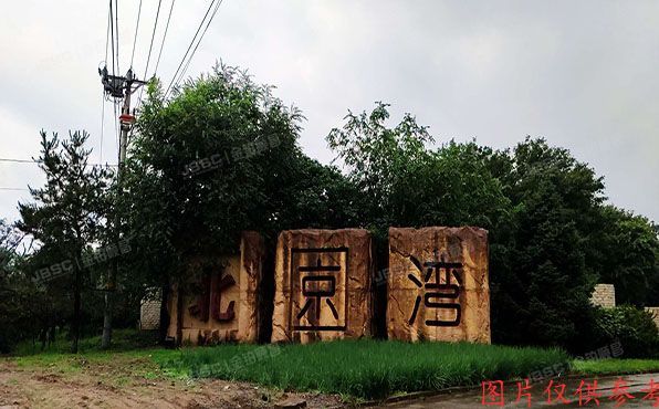 昌平区 南口路30号院北京湾四区48号 别墅