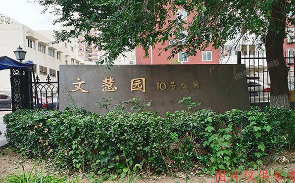 海淀区 文慧园10号楼511号（文慧十号）