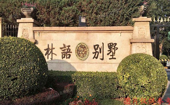 海淀区 冷泉林语山庄一区4号楼-1至2层02号（西山林语）别墅