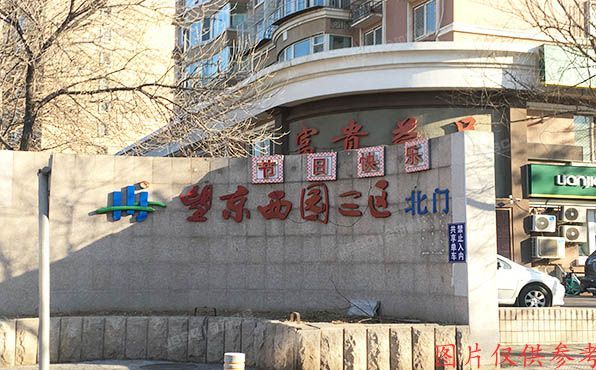 朝阳区 望京西园三区303号楼1403室