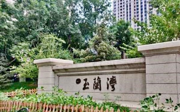 通州区 翠景北里34号楼26层2单元2603（玉兰湾）